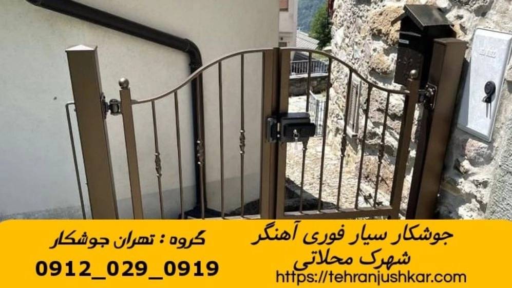 جوشکاری آهنگری سیار شهرک محلاتی iron Smith جوشکاری آهنگری سیار شهرک محلاتی iron Smith