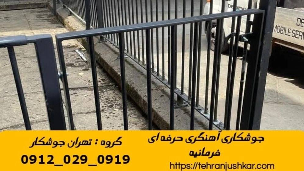 جوشکاری آهنگری سیار منطقه فرمانیه welder جوشکاری آهنگری سیار منطقه فرمانیه welder