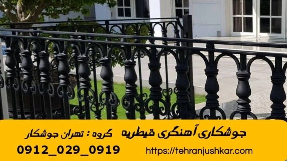 جوشکاری آهنگری سیار قیطریه welding جوشکاری آهنگری سیار قیطریه welding