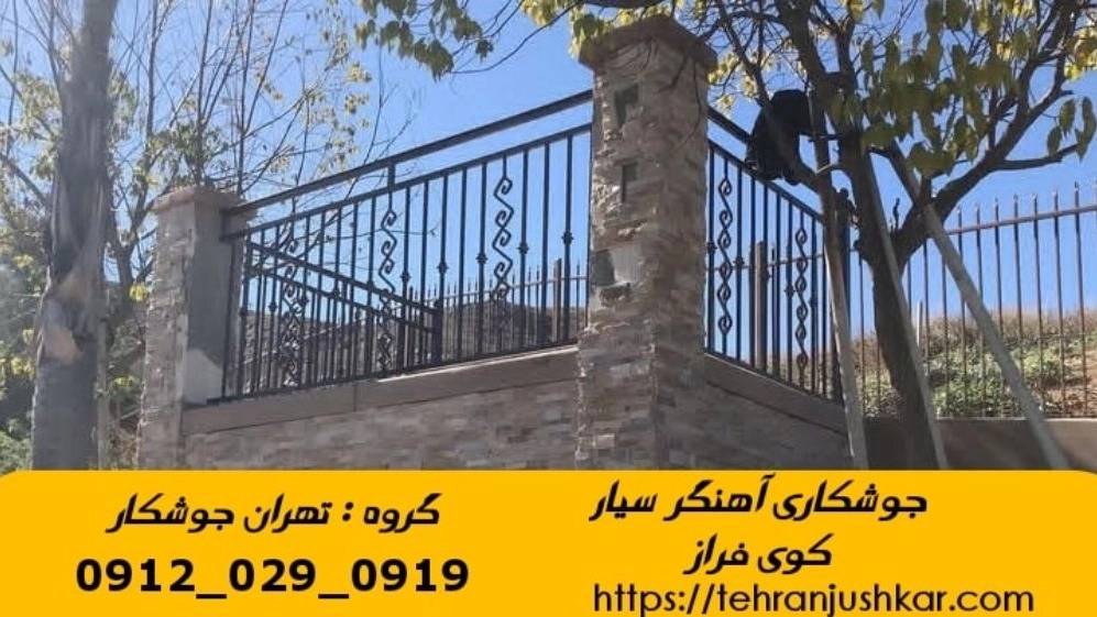 خدمات جوشکاری آهنگری سیار در کوی فراز تهران welder خدمات جوشکاری آهنگری سیار در کوی فراز تهران welder
