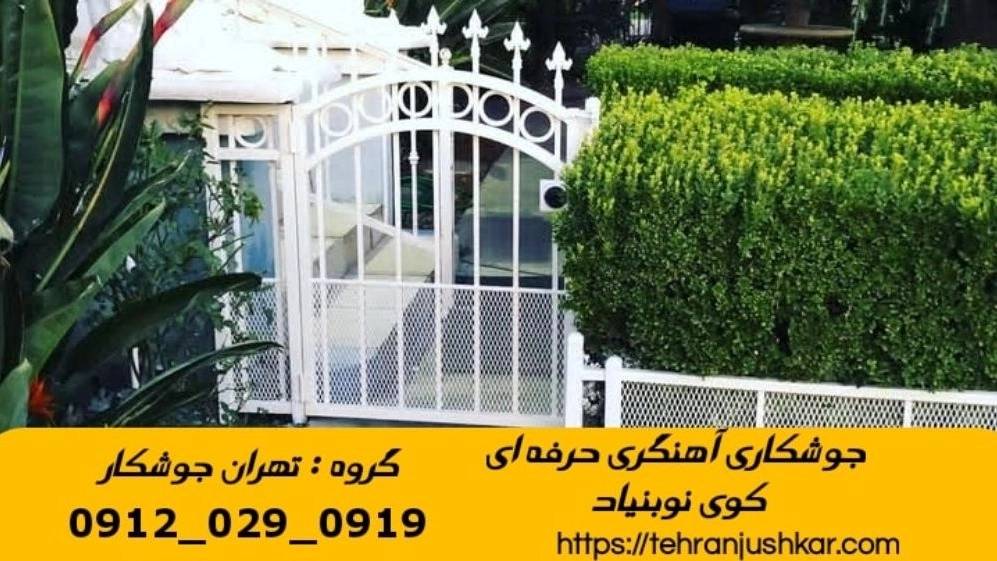 خدمات جوشکاری آهنگری سیار در کوی نوبنیاد welding خدمات جوشکاری آهنگری سیار در کوی نوبنیاد welding