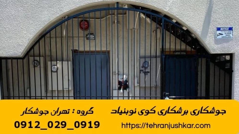خدمات جوشکاری آهنگری سیار در کوی نوبنیاد black smithing خدمات جوشکاری آهنگری سیار در کوی نوبنیاد black smithing