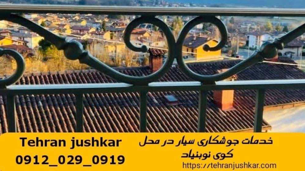 خدمات جوشکاری آهنگری سیار در کوی نوبنیاد welder خدمات جوشکاری آهنگری سیار در کوی نوبنیاد welder