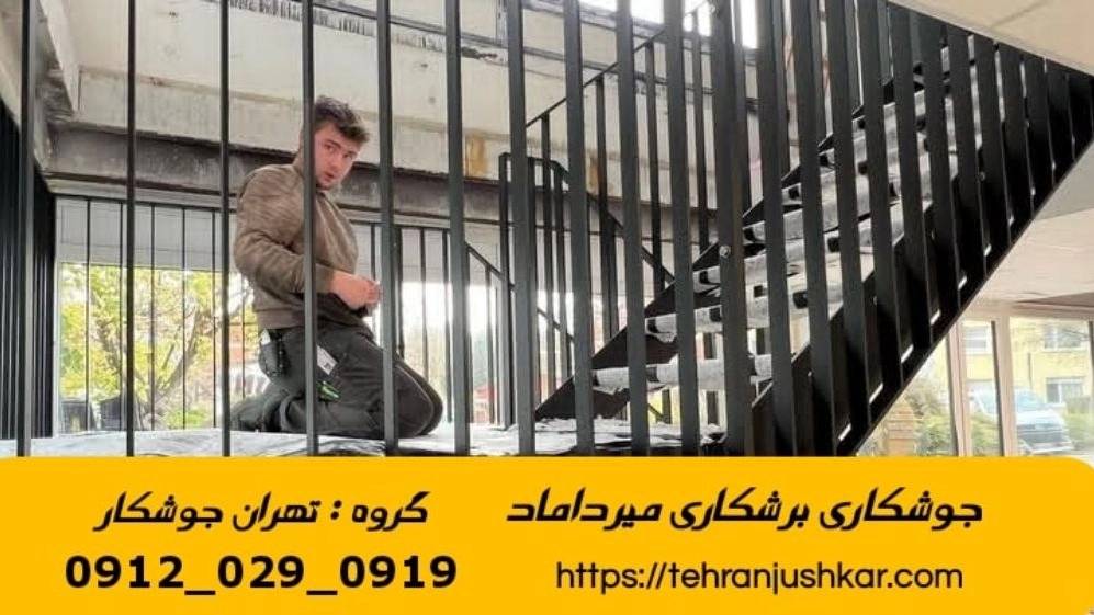 خدمات جوشکاری آهنگری سیار منطقه میرداماد black smithing خدمات جوشکاری آهنگری سیار منطقه میرداماد black smithing