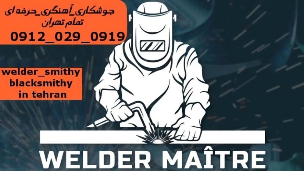 خدمات جوشکاری آهنگری سیار منطقه میرداماد welder welding خدمات جوشکاری آهنگری سیار منطقه میرداماد welder welding