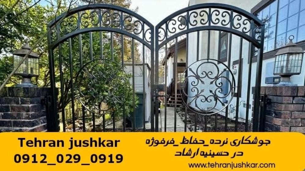 جوشکاری آهنگری سیار در منطقه حسینیه ارشاد welder جوشکاری آهنگری سیار در منطقه حسینیه ارشاد welder