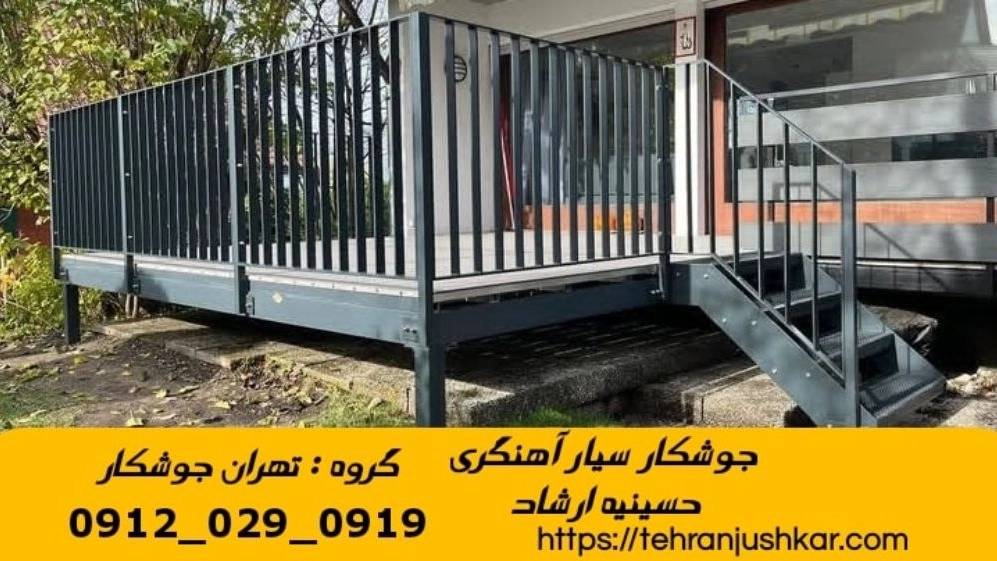 جوشکاری آهنگری سیار در منطقه حسینیه ارشاد iron Smith جوشکاری آهنگری سیار در منطقه حسینیه ارشاد iron Smith