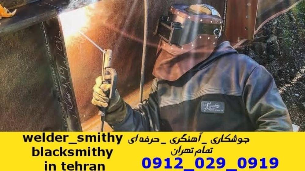 جوشکاری آهنگری سیار در منطقه حسینیه ارشاد welding welder جوشکاری آهنگری سیار در منطقه حسینیه ارشاد welding welder