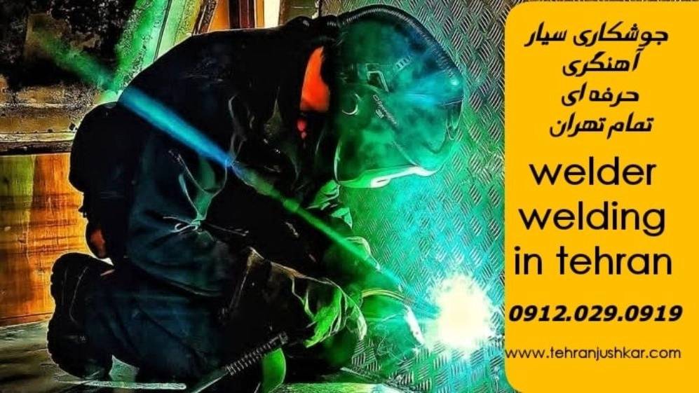جوشکاری آهنگری سیار در تمام تهران welder welding جوشکاری آهنگری سیار در تمام تهران welder welding