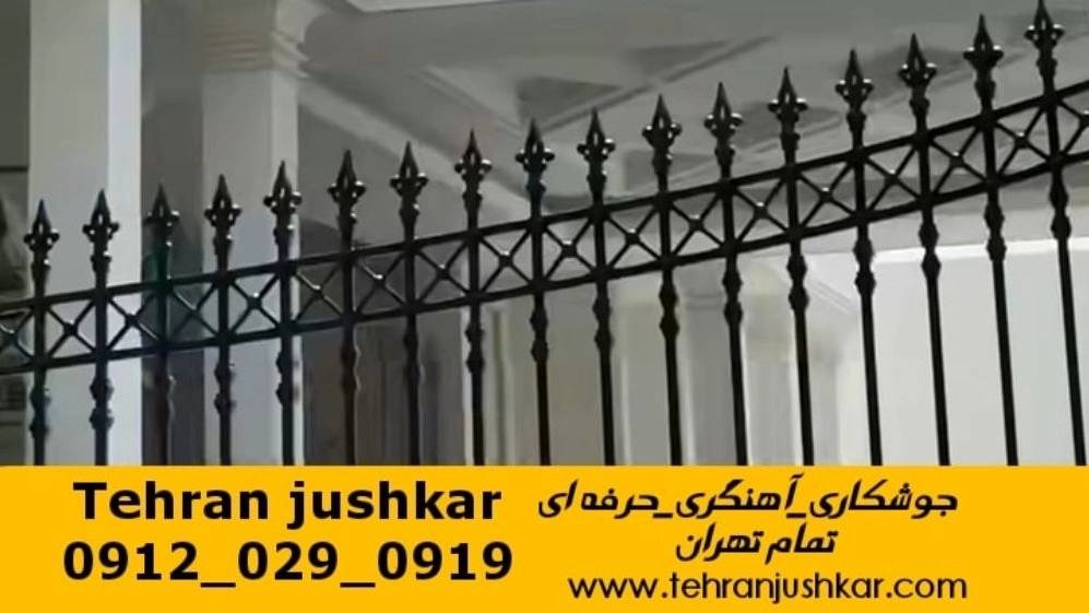 جوشکاری سیار آهنگری در تمام تهران black smithing جوشکاری سیار آهنگری در تمام تهران black smithing