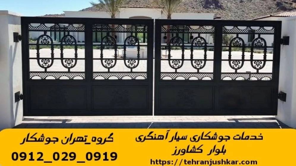 خدمات جوشکاری آهنگری سیار بلوار کشاورز تهران welder خدمات جوشکاری آهنگری سیار بلوار کشاورز تهران welder