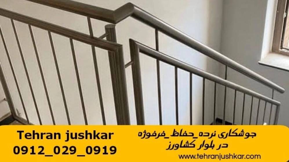 خدمات جوشکاری آهنگری سیار بلوار کشاورز تهران welding خدمات جوشکاری آهنگری سیار بلوار کشاورز تهران welding