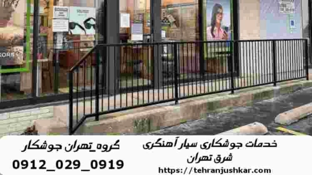 Mobile welder in East Tehran_09120290919 Mobile welder in East Tehran_09120290919