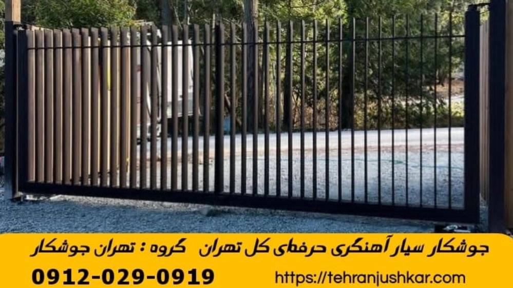 جوشکاری سیار تهران آهنگری سیار تهران جوشکاری سیار تهران آهنگری سیار تهران