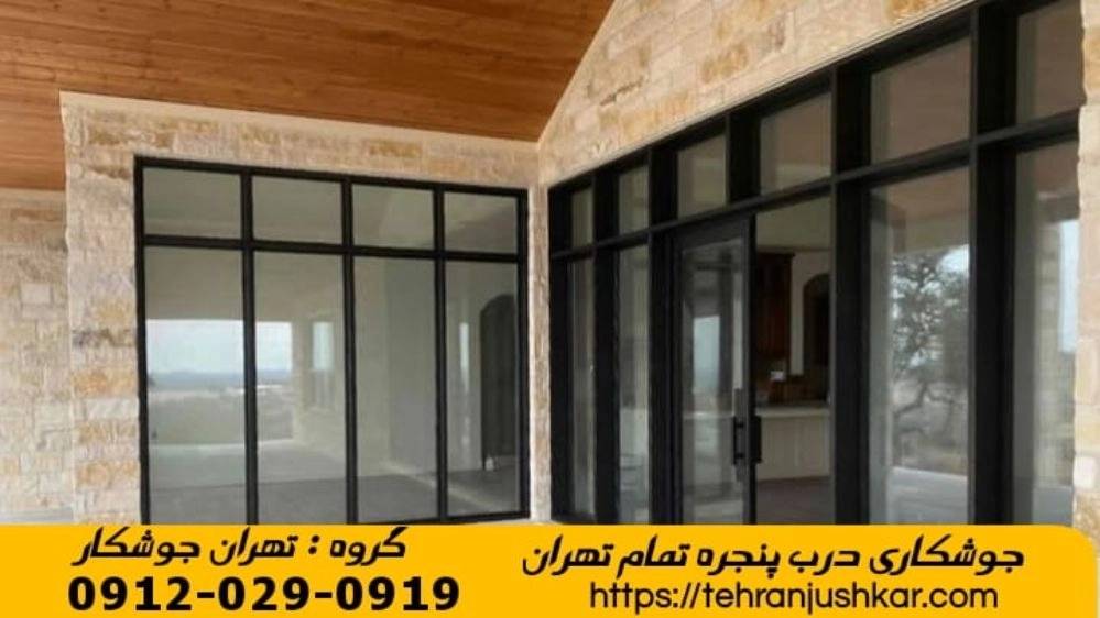خدمات جوشکاری درب پنجره نرده حفاظ آهنگری تهران خدمات جوشکاری درب پنجره نرده حفاظ آهنگری تهران