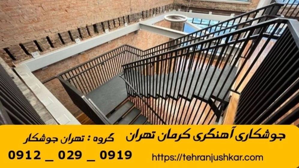 جوشکاری آهنگری کرمان_09120290919_خدمات جوشکار آهنگر سیار در منطقه کرمان تهران جوشکاری آهنگری کرمان_09120290919_خدمات جوشکار آهنگر سیار در منطقه کرمان تهران