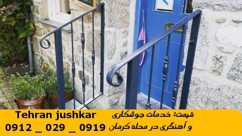 جوشکاری آهنگری کرمان_09120290919_خدمات جوشکار آهنگر سیار در منطقه کرمان تهران جوشکاری آهنگری کرمان_09120290919_خدمات جوشکار آهنگر سیار در منطقه کرمان تهران