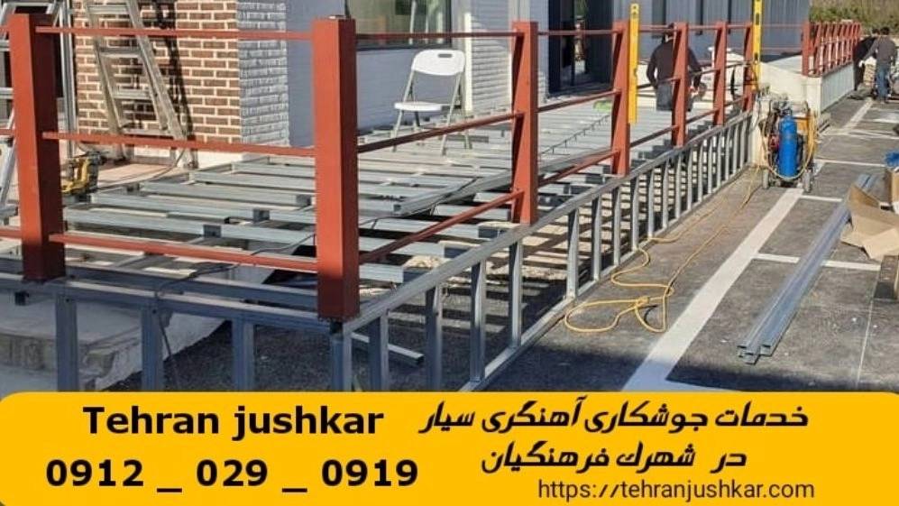 جوشکاری شهرک فرهنگیان_09120290919_خدمات جوشکار آهنگری سیار در منطقه شهرک فرهنگیان جوشکاری شهرک فرهنگیان_09120290919_خدمات جوشکار آهنگری سیار در منطقه شهرک فرهنگیان