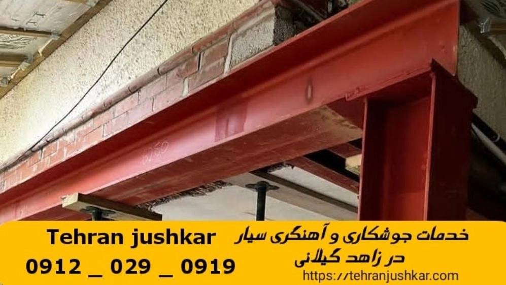 جوشکاری آهنگری زاهد گیلانی_09120290919_خدمات جوشکار آهنگر سیار در منطقه زاهد گیلانی جوشکاری آهنگری زاهد گیلانی_09120290919_خدمات جوشکار آهنگر سیار در منطقه زاهد گیلانی