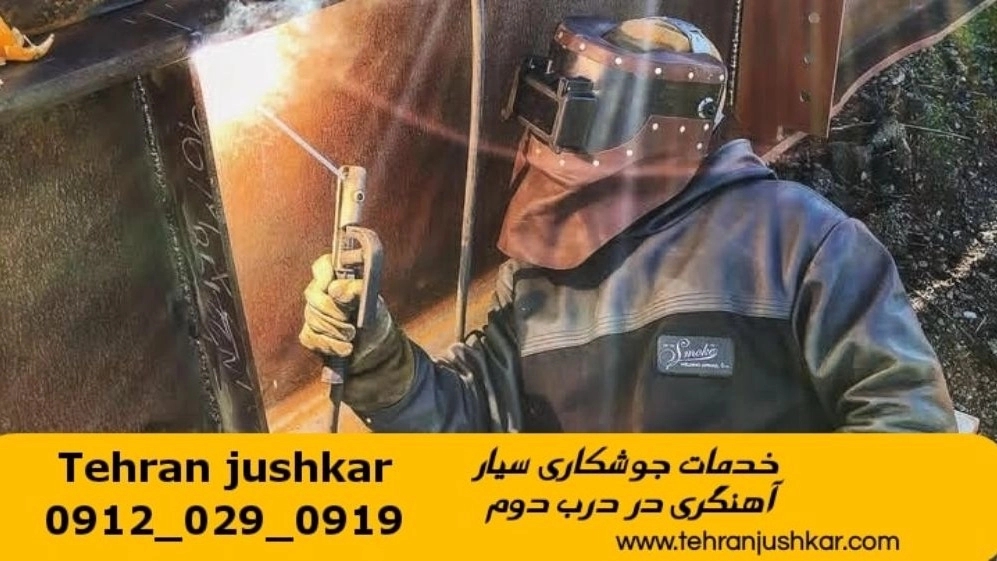 جوشکاری آهنگری سیار درب دوم_09120290919_خدمات جوشکار آهنگر سیار در منطقه درب دوم جوشکاری آهنگری سیار درب دوم_09120290919_خدمات جوشکار آهنگر سیار در منطقه درب دوم