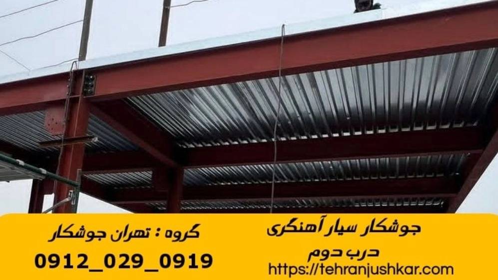 جوشکاری آهنگری سیار منطقه درب دوم black smithing جوشکاری آهنگری سیار منطقه درب دوم black smithing